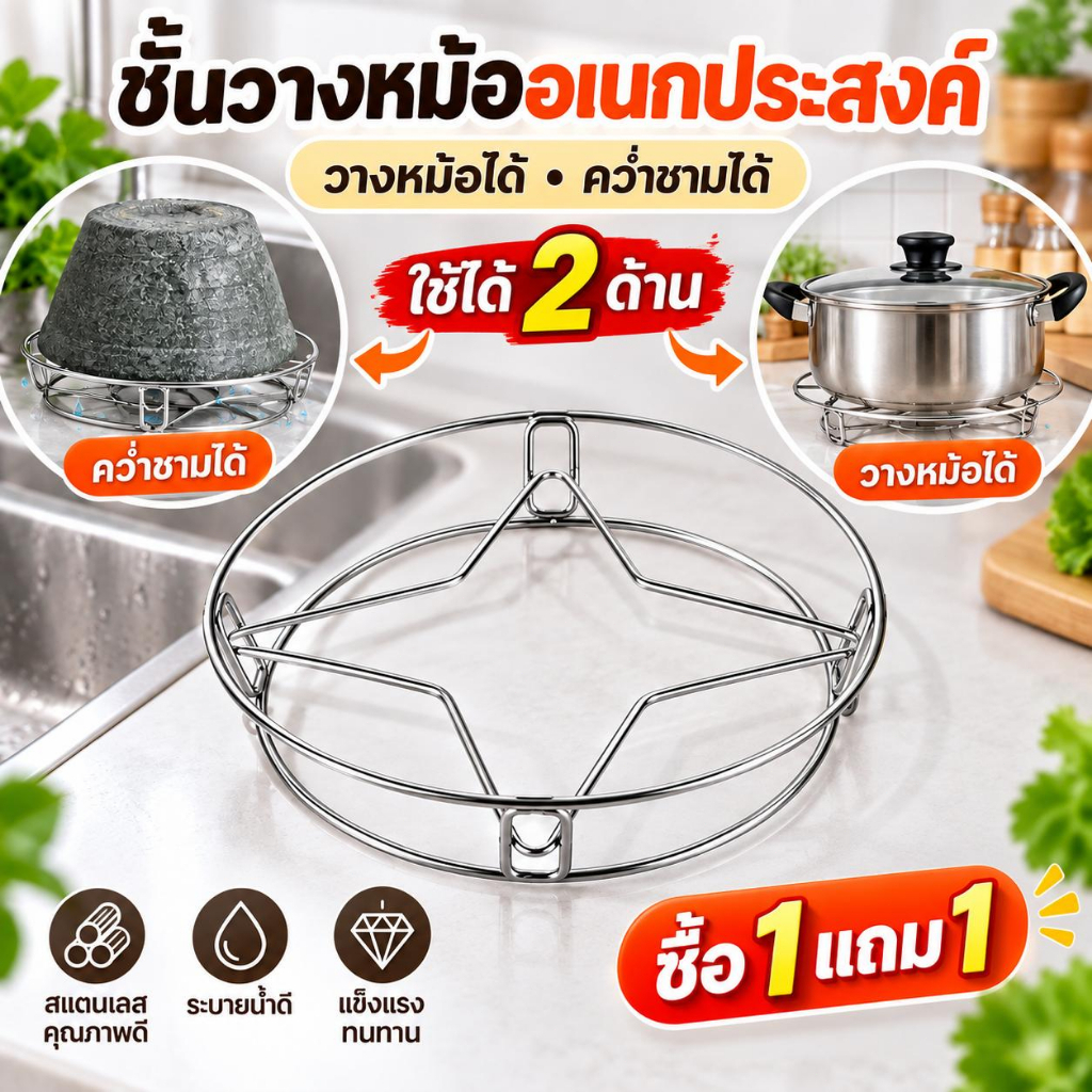 【ซื้อ 1 แถม 1】ที่วางหม้อสแตนเลสอเนกประสงค์ ที่รองครก ที่คว่ำชาม ตะแกรงรองหม้อ แข็งแรง ระบายน้ำได้ ใช้ในครัว