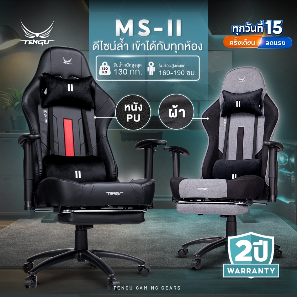 Tengu เก้าอี้เกมมิ่ง รุ่น MS-II Gaming Chair เก้าอี้ผ้าและหนัง เอนนอนได้ 180 รองรับ130 กก เก้าอี้คอม