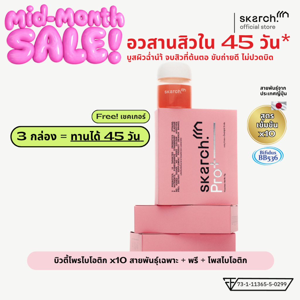 [แถมเชคเกอร์] โพรไบโอติก SKARCH PRO+ ลดสิว สิวเรื้อรัง แก้ท้องผูก ผิวใส Pre+Pro+Postbiotic เซ็ต 3 กล