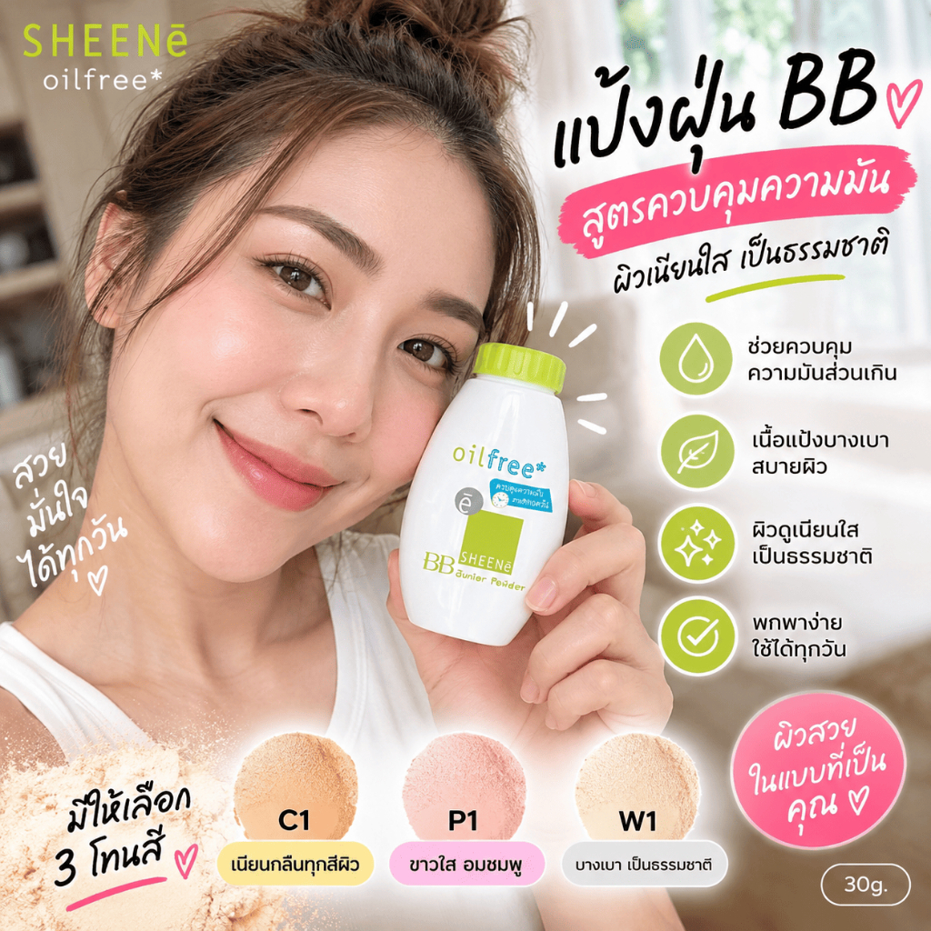 SHEENE بودرة BB Oil Free Junior ‏30 غ