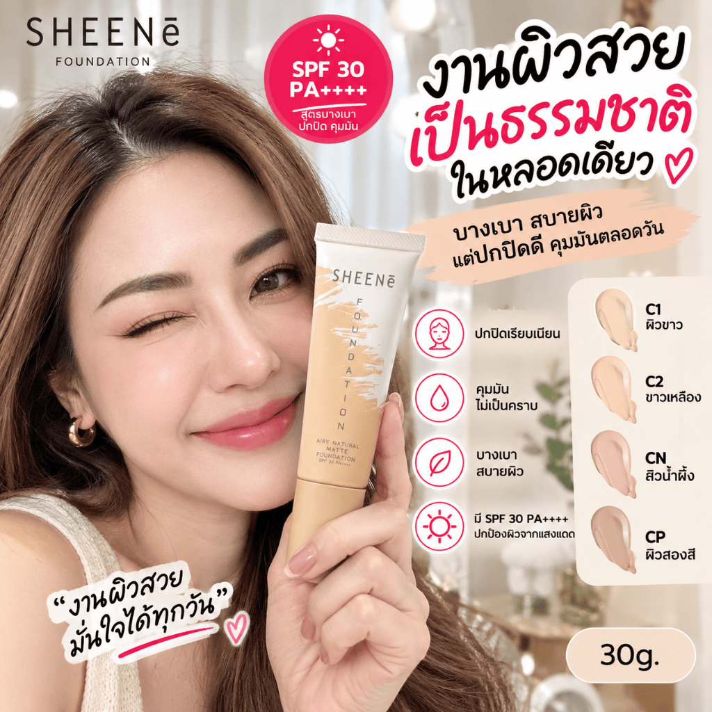 SHEENE รองพื้น เนื้อแมท AIRY NATURAL MATTE FOUNDATION SPF 30 PA++++ 30g. สูตรบางเบาสบายผิว ปกปิด คุมมัน — صورة 2