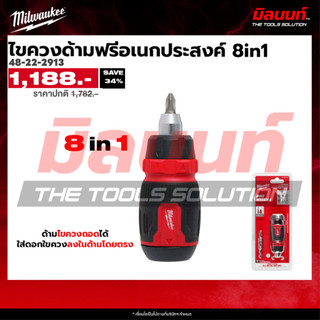 Milwaukee - 48-22-2913 ไขควงด้ามฟรีอเนกประสงค์ 8in1