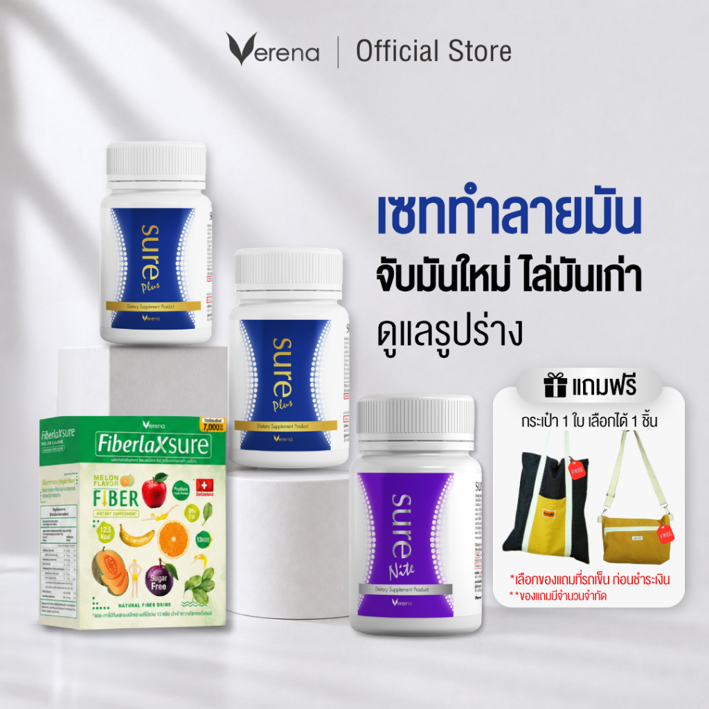 [SET ทำลายมัน ]  Sure plus 2  กระปุก + Sure Nite 1  กระปุก+ FiberlaX Sure 1 กล่อง [ส่งไวมากคร๊าบ]