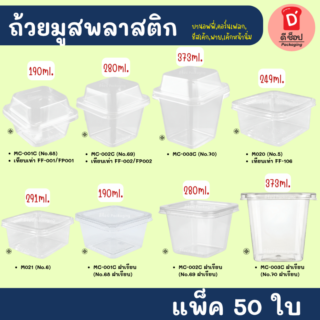 ถ้วยมูสพลาสติก แพ็ค 50 ใบ ฝาเรียบ ฝาโดม บานอฟฟี่ ชีสพาย ใส่ขนมสวย พลาสติก PET MC001 MC002 MC003 M020