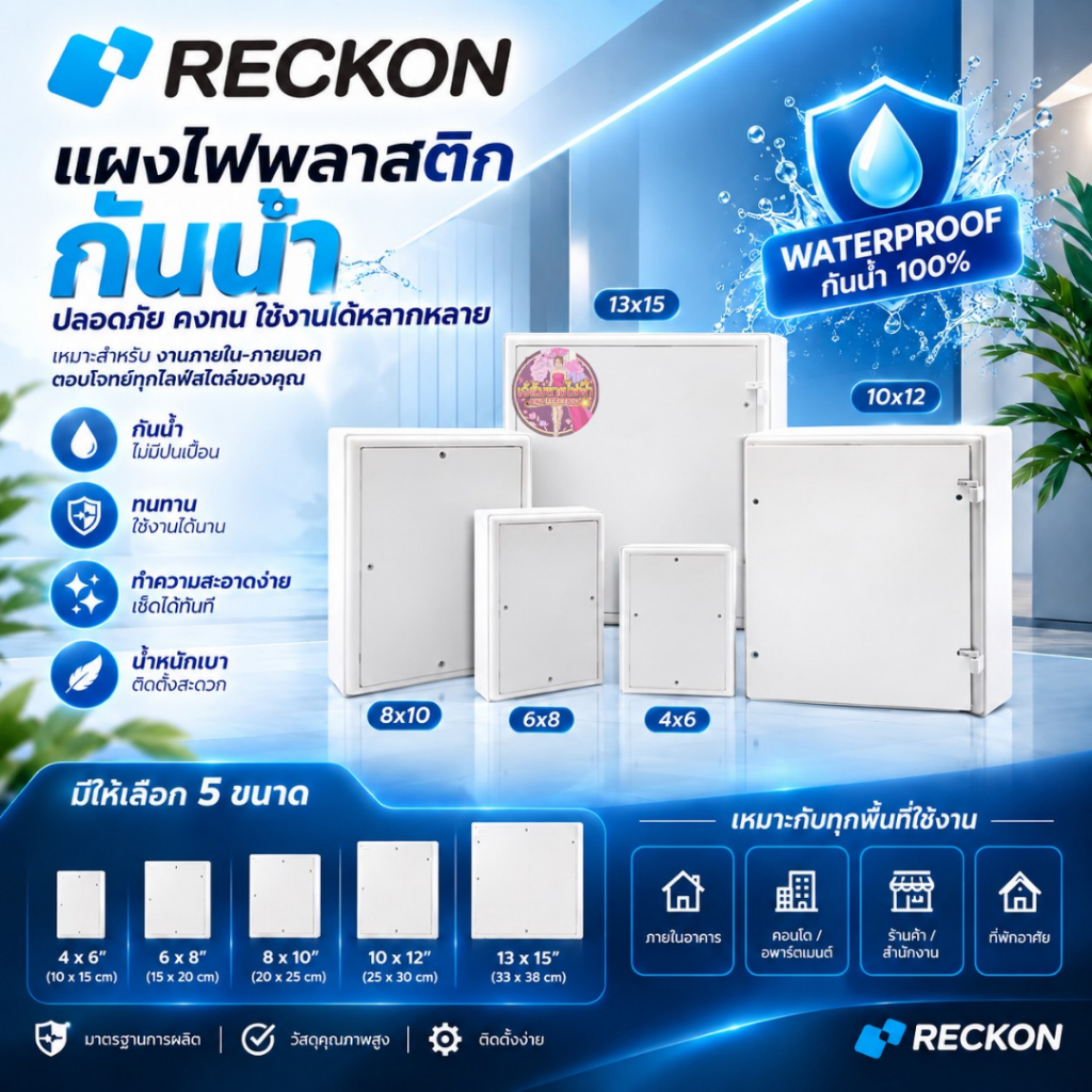 แผง PVC RECKON ผลิตจากพลาสติก ABS น้ำหนักเบา Made in Thailand