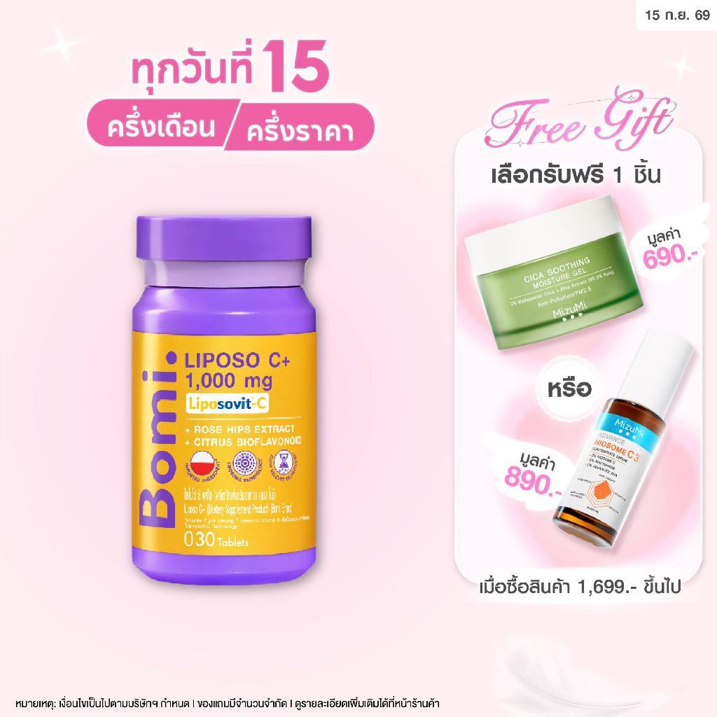 Bomi Liposo C+ 30 Tablets โบมิ ไลโปโซ ซี พลัส วิตามินซีฟอร์มใหม่