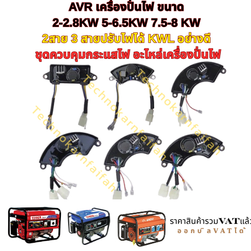AVR เครื่องปั่นไฟ 220V-380V ขนาด 2.5-3.5 , 5-6 , 7-8 KW 2สาย 3สาย ปรับไฟได้ KWL ชุดควบคุมกระแสไฟ อะไหล่เครื่องปั่นไฟ
