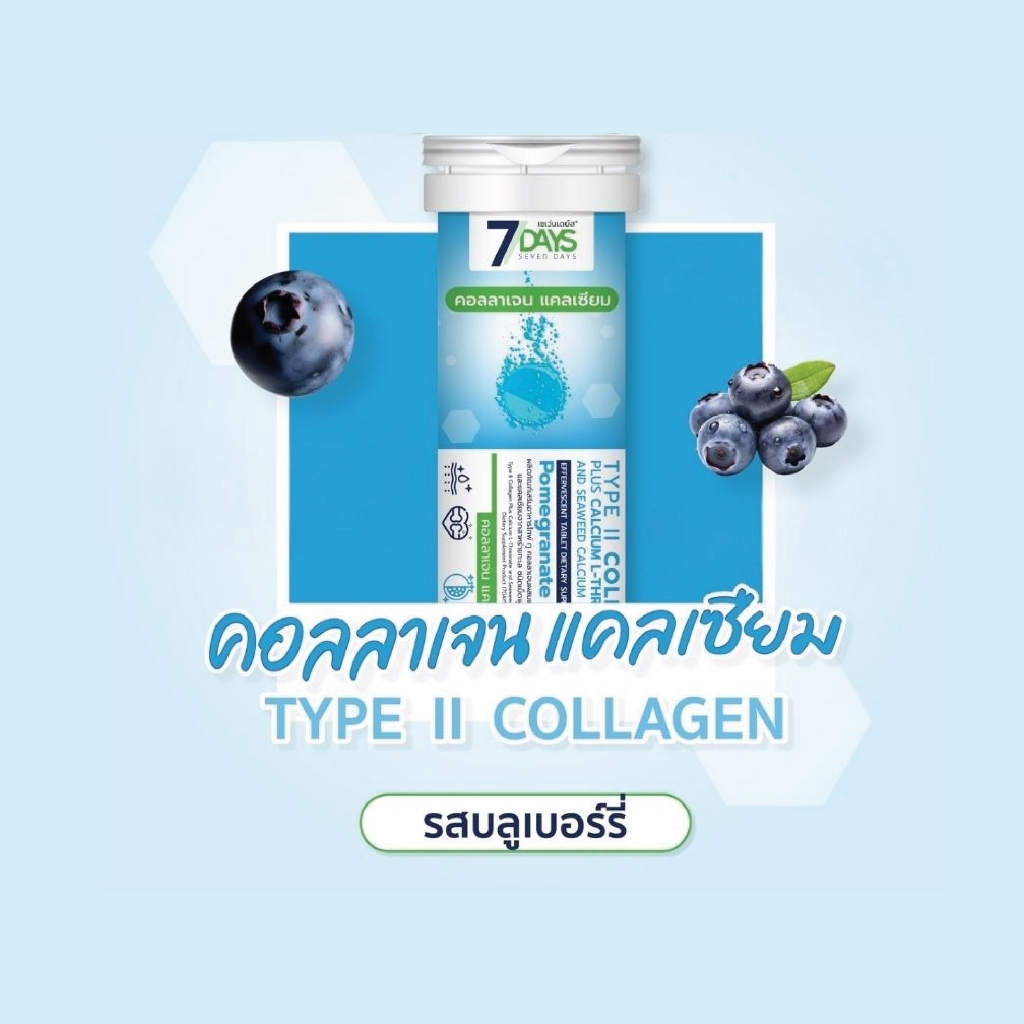 [OFFICIAL] 7Days ผลิตภัณฑ์เสริมอาหารไทพ์ ทู คอลลาเจนผสมแคลเซียม แอล ทรีโอเนตและแคลเซียมจากสาหร่ายทะเล