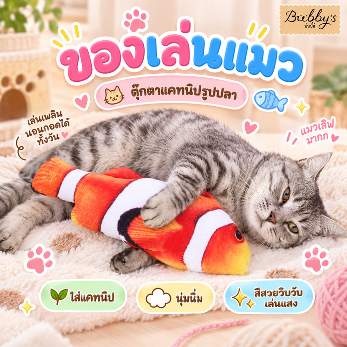 PP-106  Bubby's 🐟 ตุ๊กตาแคทนิปรูปปลา ของเล่นแมวสุดโปรด ขนาด 20 ซม. ⭐️พร้อมส่ง⭐️บับบี้ Bubby By pet project mall