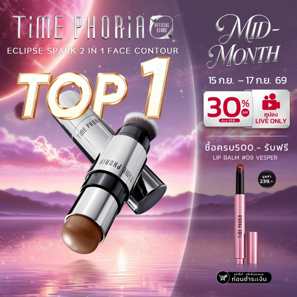 TimePhoria Eclipse Spark 2 in 1 Face Contour คอนทัวร์สติ๊กเนื้อครีมเนียนนุ่ม สัมผัสบางเบา ให้ผิวแมตต