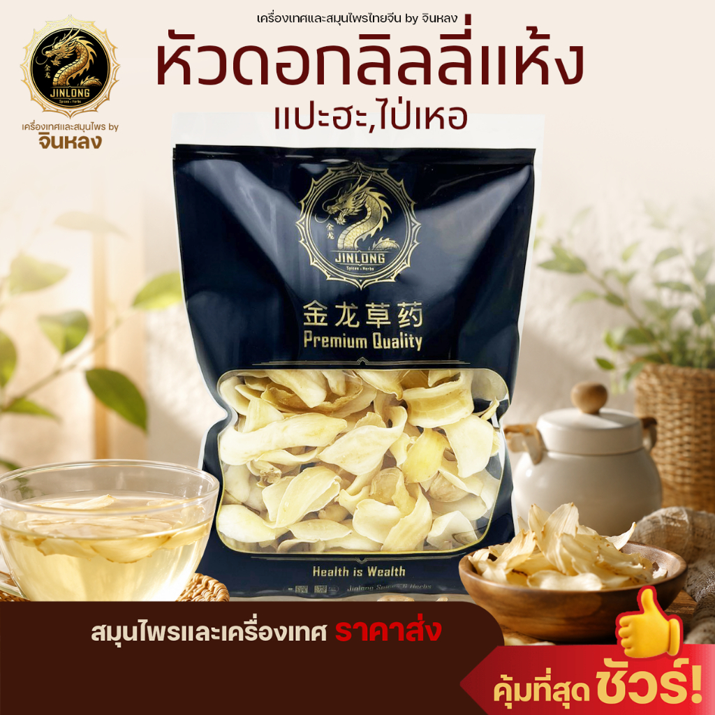 แปะฮะ ไป่เหอ หัวดอกลิลลี่แห้ง เกรด AAA บำรุงปอด ดับพิษร้อนใน บำรุงผิวพรรณและร่างกาย