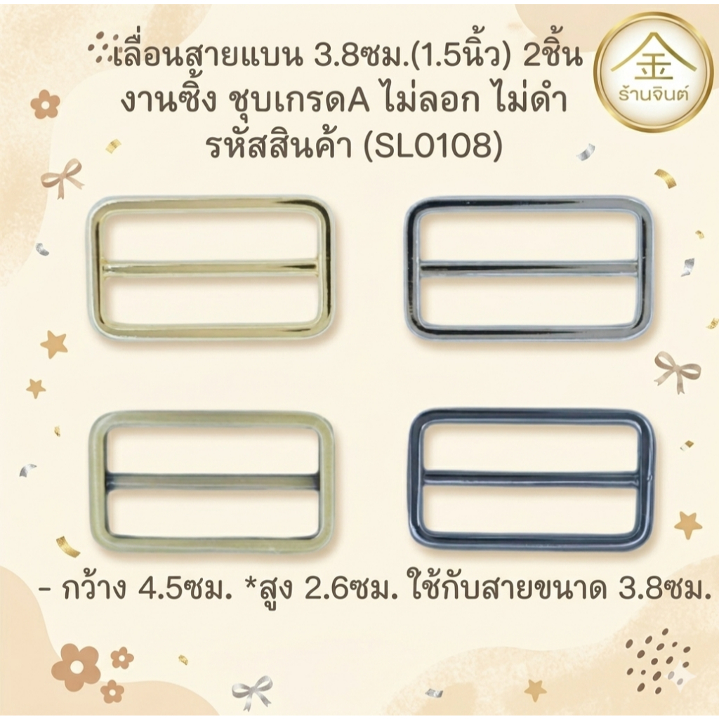 ปลีก/ส่ง (2ชิ้น) เลื่อนสายแบน 3.8ซม. 2ชิ้น งานซิ้ง ชุบเกรดA ไม่ลอก ไม่ดำ (SL0108)