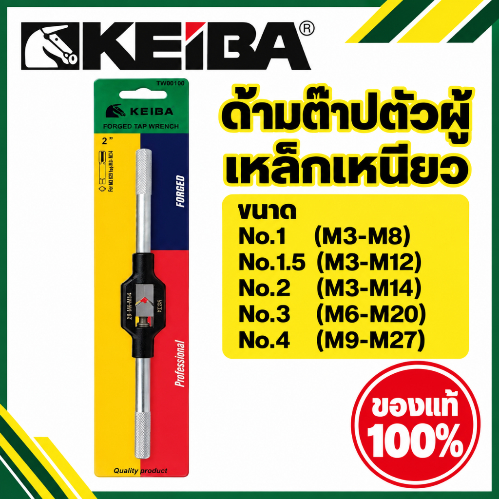 KEIBA ด้ามต๊าปตัวผู้ เหล็กเหนียว No.1, No.1.5 , No.2, No.3, No.4 ด้ามจับต๊าป​ ของแท้100%