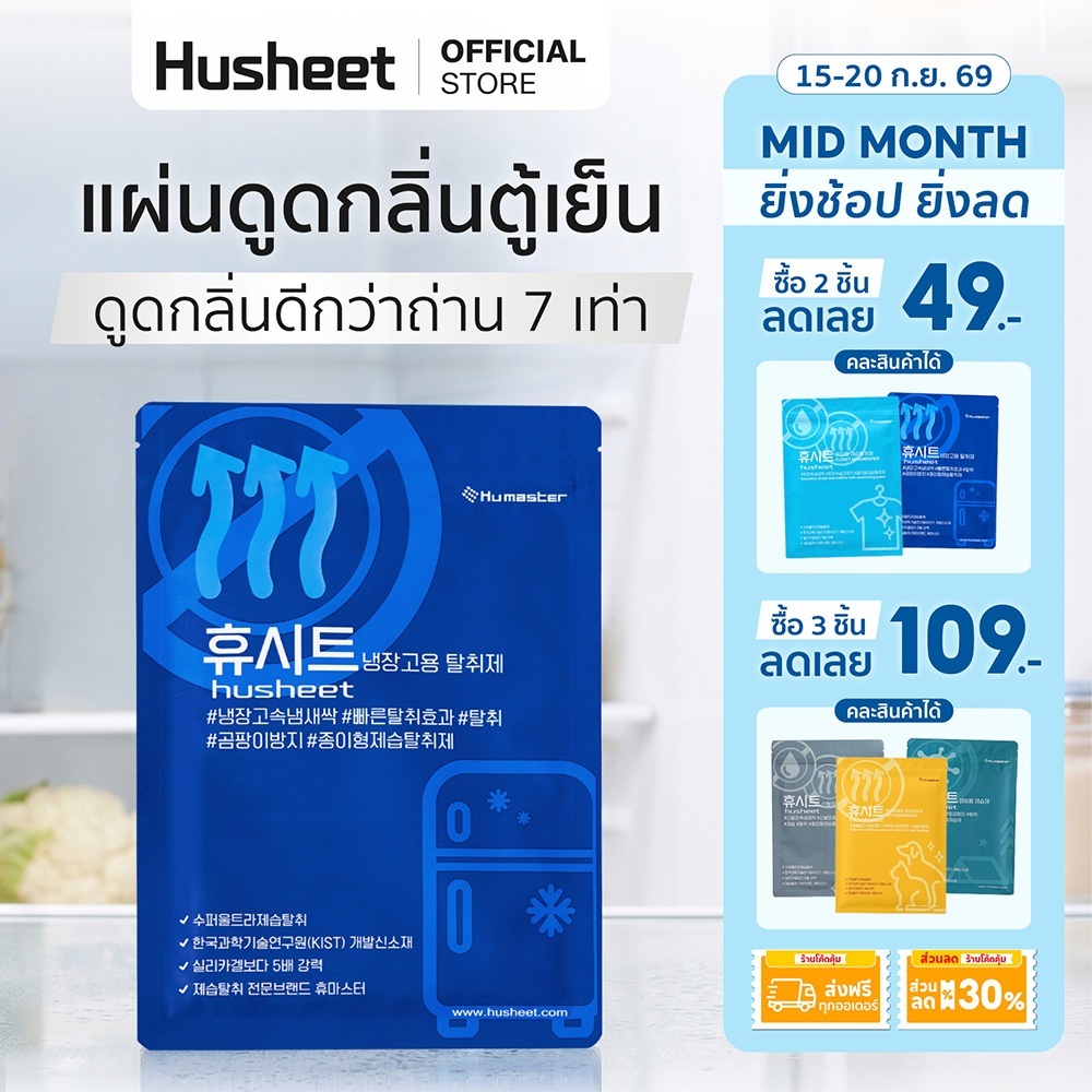 HUSHEET แผ่นดับกลิ่นตู้เย็น ดูดกลิ่นตู้เย็น ดับกลิ่นทุเรียน ดีกว่าถ่าน 7 เท่า นำเข้าจากเกาหลี
