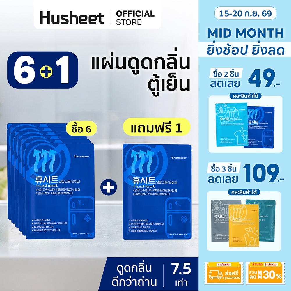 [แพ็ค 6 แถม 1] HUSHEET แผ่นดับกลิ่นตู้เย็น ดูดกลิ่นตู้เย็น ดับกลิ่นทุเรียน ดีกว่าถ่าน 7 เท่า นำเข้าจากเกาหลี