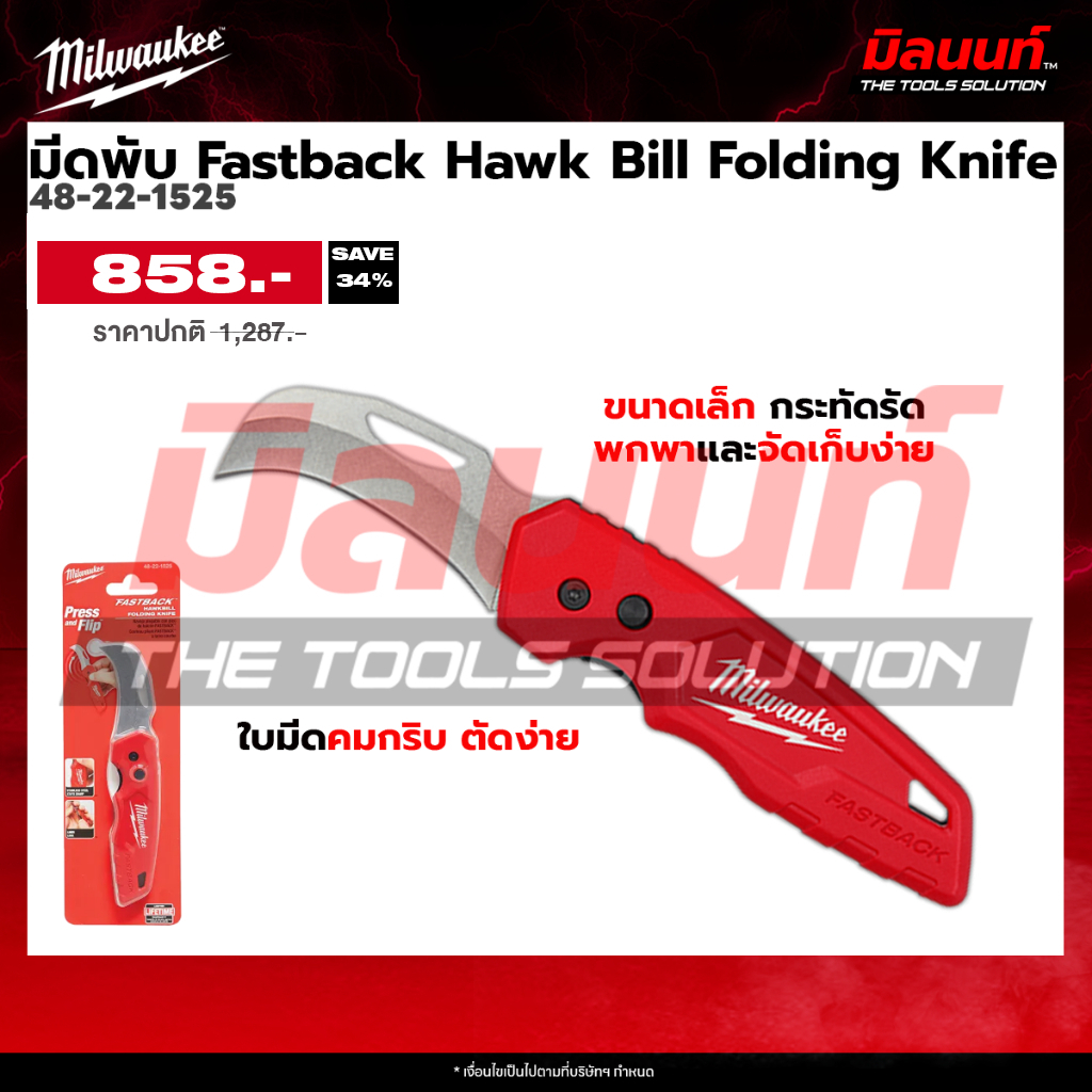 Milwaukee - 48-22-1525 มีดพับ Fastback Hawk Bill Folding Knife