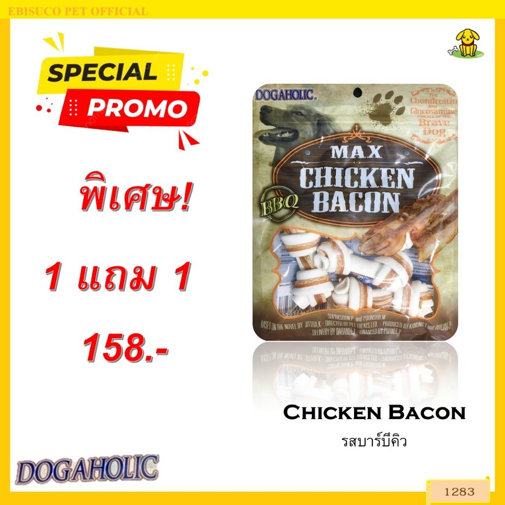 1283 Chicken Bacon / ขนมสุนัข ขนมหมา ไวท์เค โบน พันชิคเก้นเบคอน บาร์บีคิว 4 ชิ้น***1แถม1 158บาท