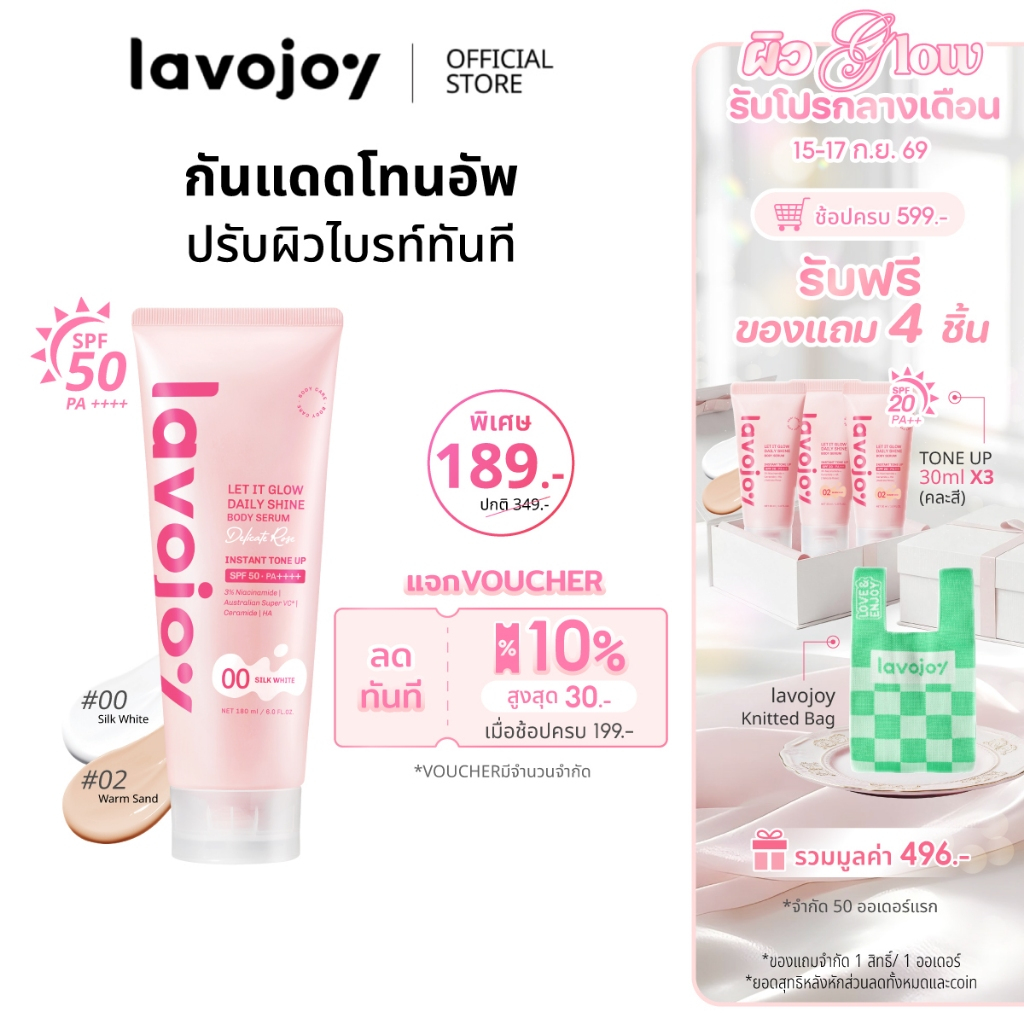 lavojoy Let It Glow Daily Shine Body Serum Delicate Rose180ml. tone up โทนอัพ เนื้อเซรั่ม ปรับผิวกระ