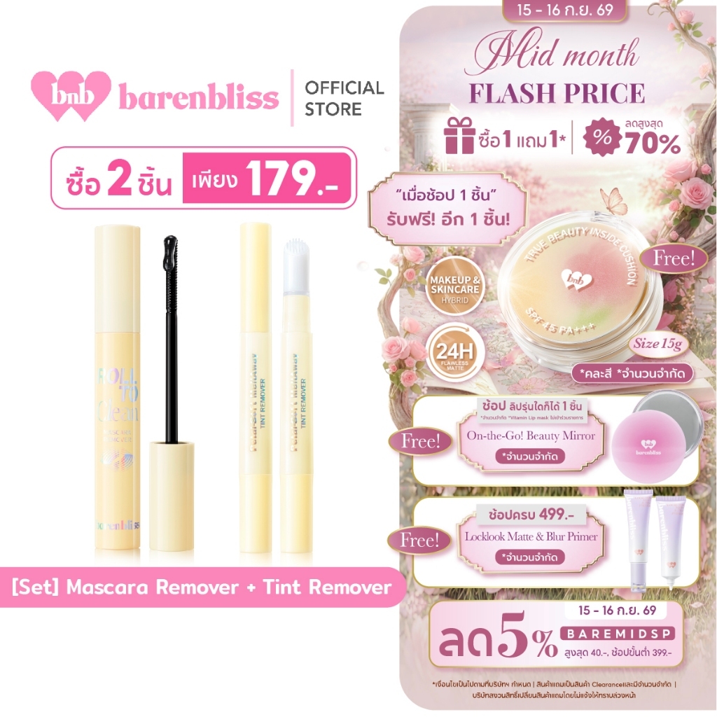 bnb barenbliss Tint Remover & Mascara Remover คลีนเซอร์มาสคาร่า&ลิป ที่ทำความสะอาดมาสคาร่า&ลิป สะดวก