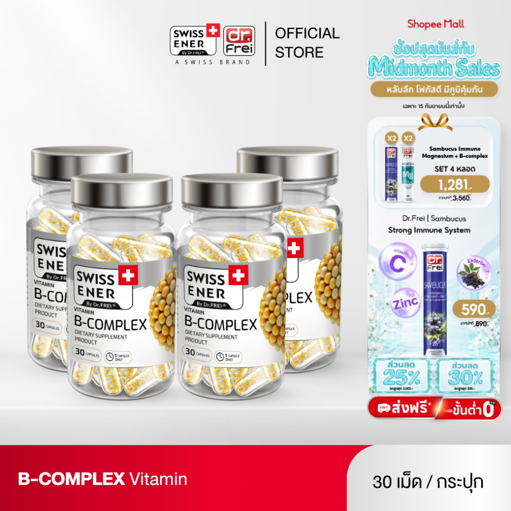 [4 กระปุก] Swiss Ener Vitamin B-complex [สวิสเอนเนอร์ วิตามินบีรวม 8 ชนิด]