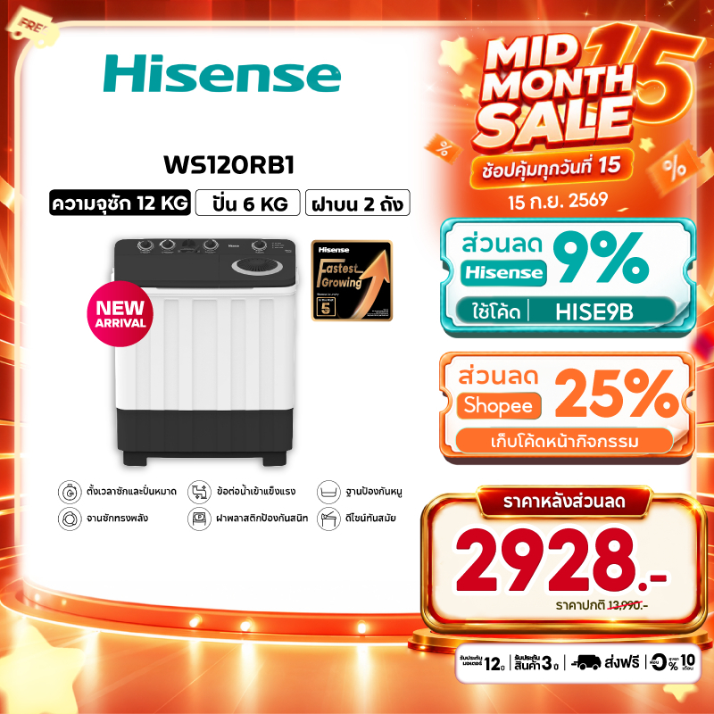 Hisense เครื่องซักผ้าฝาบนสองถัง ความจุ 12 /14 / 18 กก. รุ่น WS120RB1, WS140RB1, WSRB1813UB