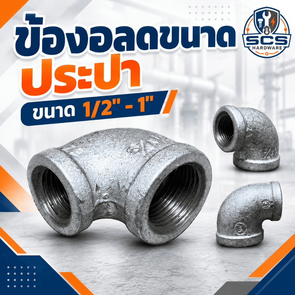 ข้องอลด ประปา เกลียวใน ขนาด 3/4" -1นิ้ว ข้องอลดขนาด เหล็ก เกลียวใน อุปกรณ์ประปา Galvanized Reducing Elbow 90