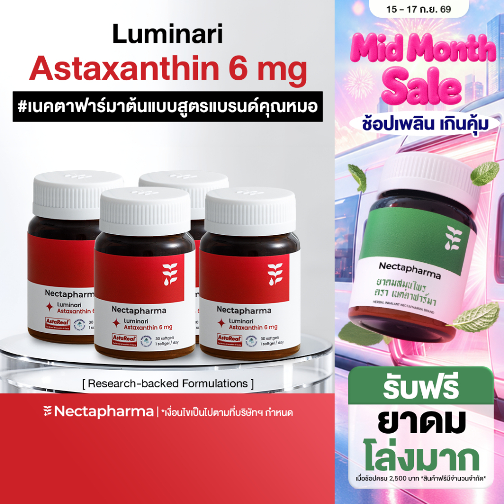 [4 ขวด] Nectapharma Luminari Astaxanthin ลูมินารี่ แอสตาแซนธิน 6mg