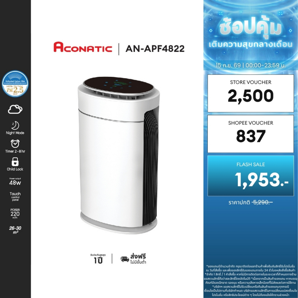 ACONATIC เครื่องฟอกอากาศ Air Purifier รุ่น AN-APF4822 สำหรับพื้นที่ 26-30 ตารางเมตร จอแสดงแบบดิจิตอล