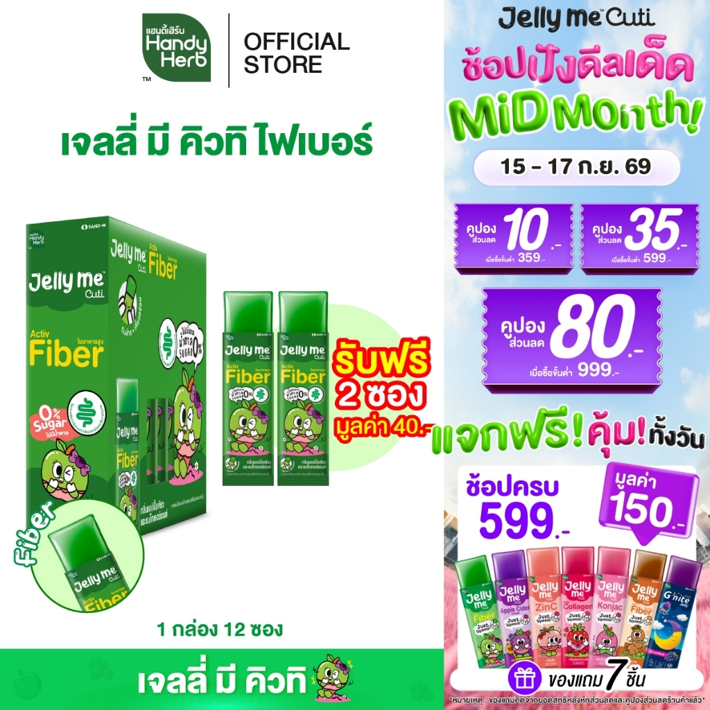 ฟรี! 2 ซอง [ฉลากใหม่] HandyHerb Jelly Me Cuti Activ Fiber ไฟเบอร์ กลิ่นแอปเปิ้ลเขียว และแบล็กเคอร์แร