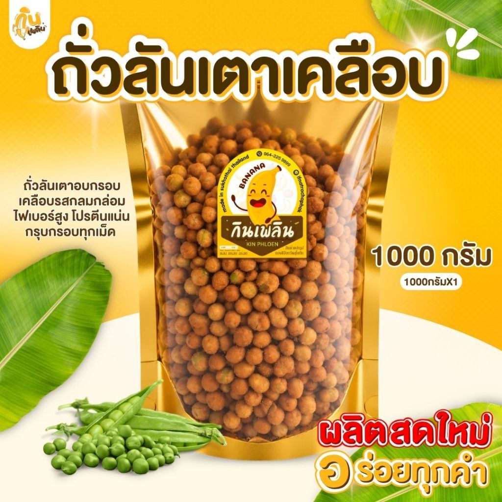 บ้านขนมกินเพลิน รวม ถั่วลันเตาเคลือบ ถั่วลันเตาทอดกรอบ ถั่วลันเตาเคลือบรสปลาหมึก