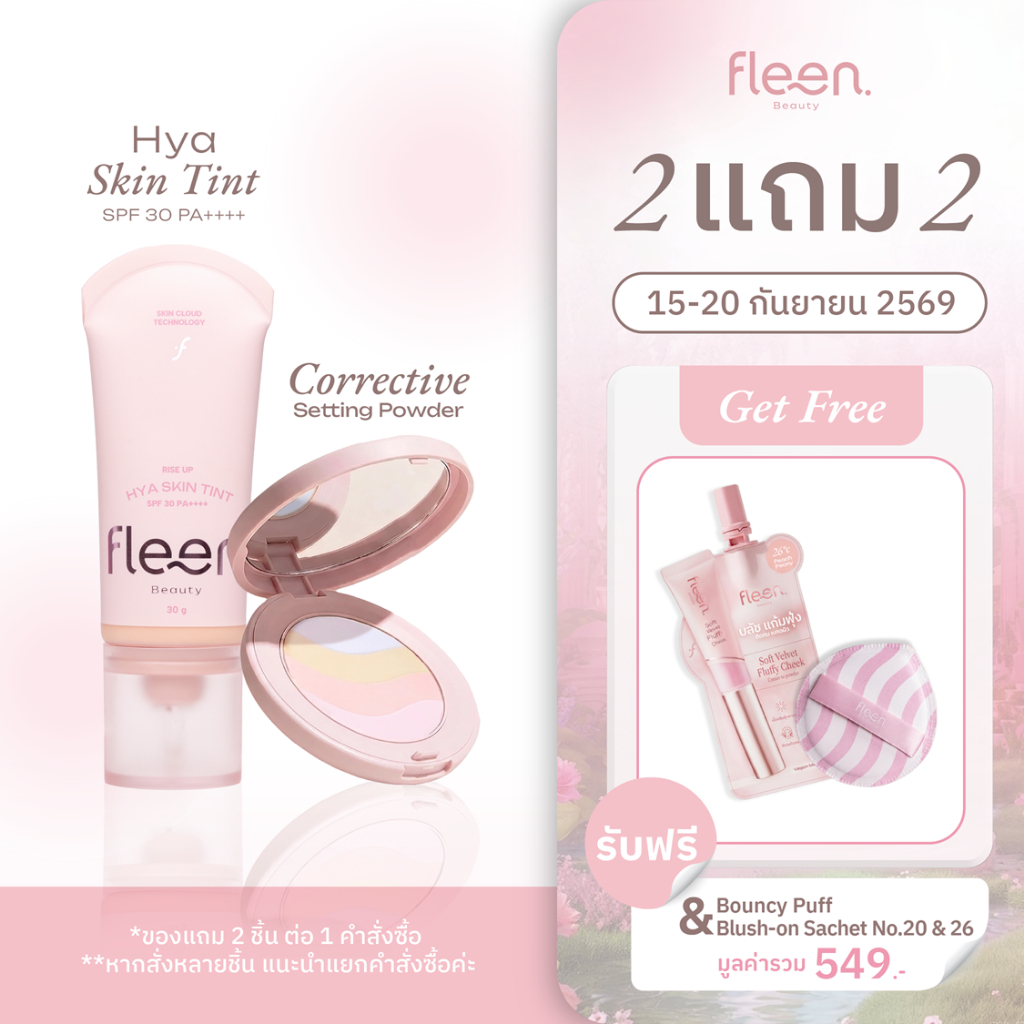 Set Fleen Skin Tint + Setting Powder | ฟลีน บิวตี้ สกินทินท์ + แป้งสายรุ้ง แป้งเซ็ตติ้ง