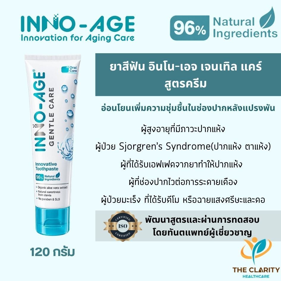 ยาสีฟัน อินโน-เอจ เจนเทิลแคร์ สูตรครีม ยาสีฟันผู้สูงอายุ หรือคนปากแห้ง เก็บเงินปลายทางได้