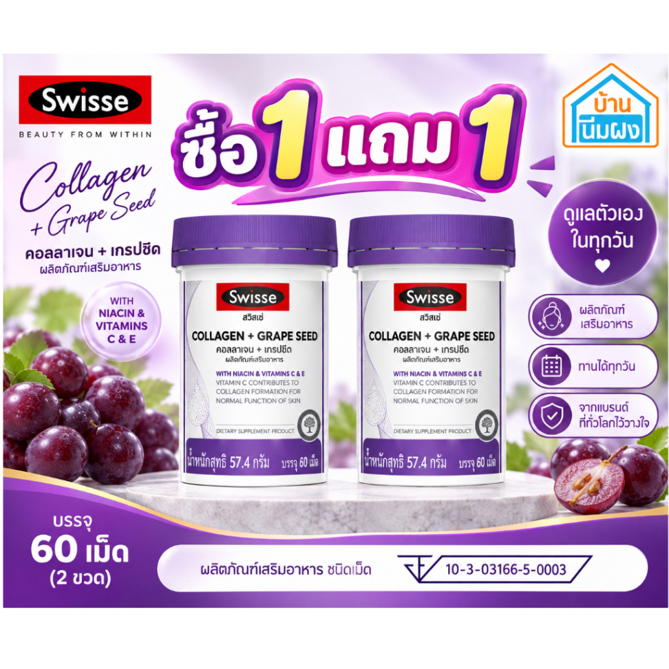 [pack 1+1] Swisse Collagen + Grape Seed สวิสเซ คอลลาเจน + เกรปซีด 60 เม็ด
