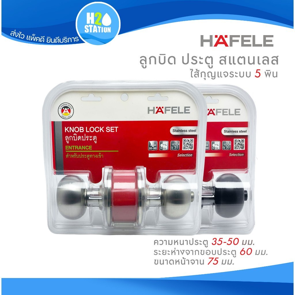 ลูกบิดประตูห้องทั่วไป สแตนเลส หัวกลม HAFELE สีดำ สีสแตนเลส