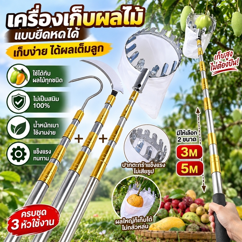 เครื่องเก็บผลไม้ในที่สูง ไม้สอยผลไม้ ด้ามยืดหดได้ 3M/5M สแตนเลส ตะกร้าเก็บผลไม้ ตัดกิ่งไม้ เก็บมะม่วง ผลไม้