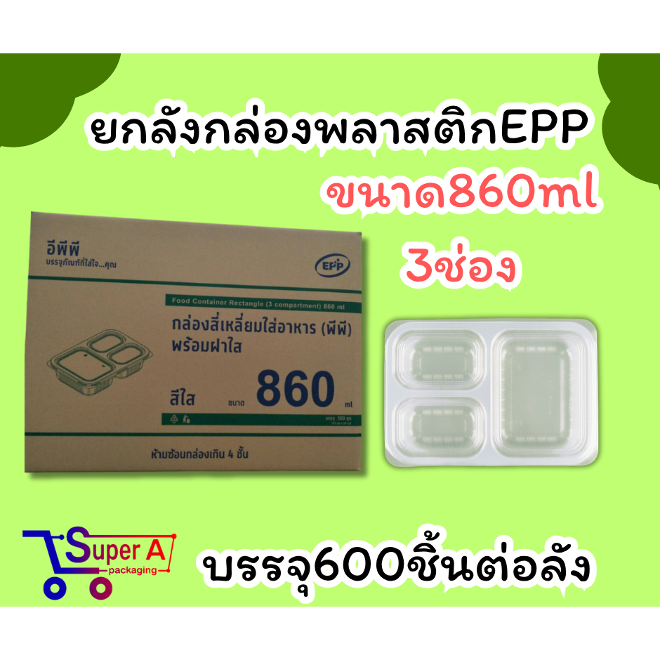 ยกลังราคาส่ง❗ยี่ห้อ EPP กล่องข้าว 860ml 3ช่อง กล่องพลาสติกใสเข้าไมโครเวฟ กล่องอาหาร กล่องข้าวพลาสติก (20แพ็ค/ลัง)