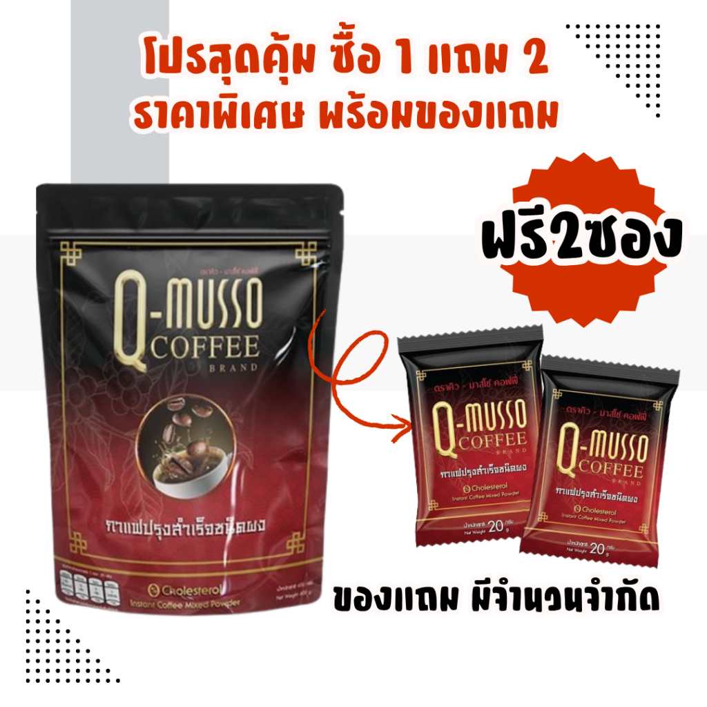 กาแฟคิวมาสโซ Q - Musso Coffee 1 ห่อ 30ซอง สูตรหมออัฐ แก้ปวดเมื่อย มีส่วนผสมสมุนไพร 20 ชนิด