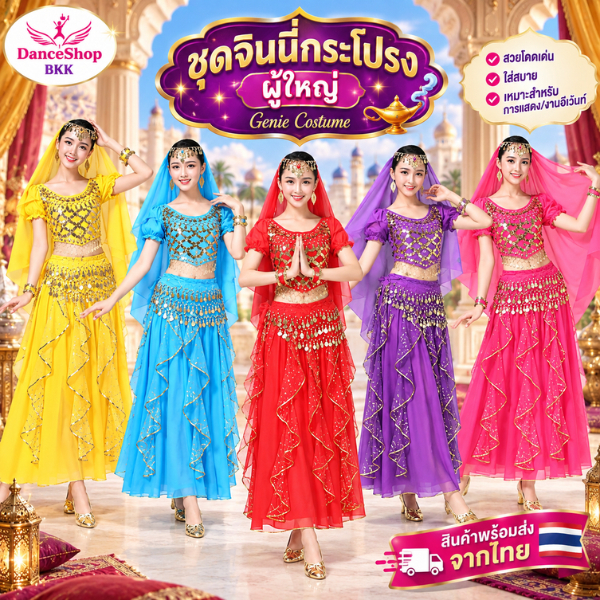พร้อมส่ง ชุดจินนี่กระโปรงสำหรับผู้ใหญ่ ชุดเต้นระบำหน้าท้อง ชุดจินนี่ครบเซ็ตแบบกระโปรง