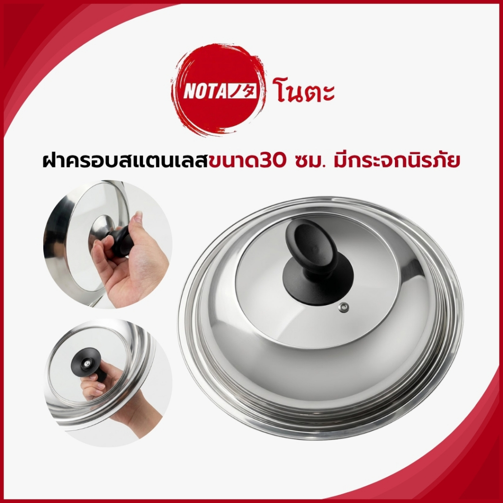 NOTA ฝาครอบหม้อ กระทะ สแตนเลส มีหูจับและรูระบายความร้อน (พร้อมจัดส่ง)