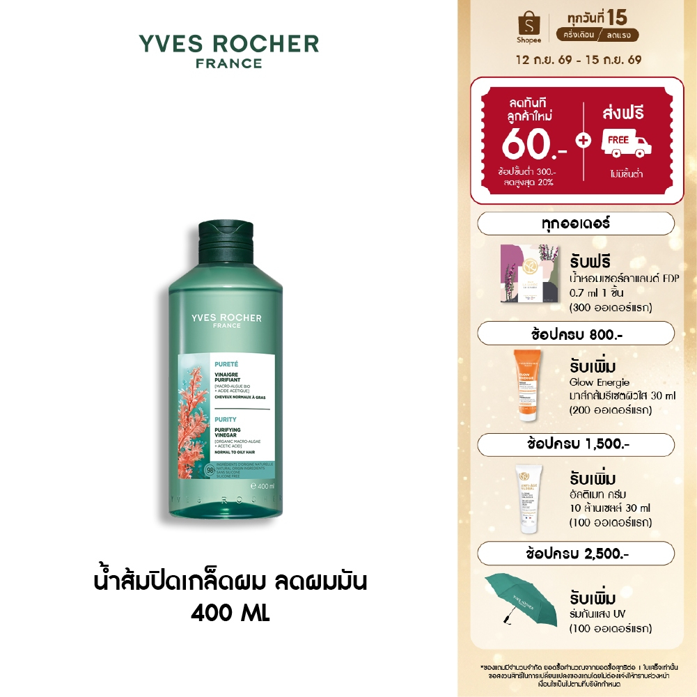 อีฟ โรเช Yves Rocher Purity Purifying Vinegar 400ml. น้ำส้มปิดเกล็ดผมหอมสดชื่น สำหรับผมมัน