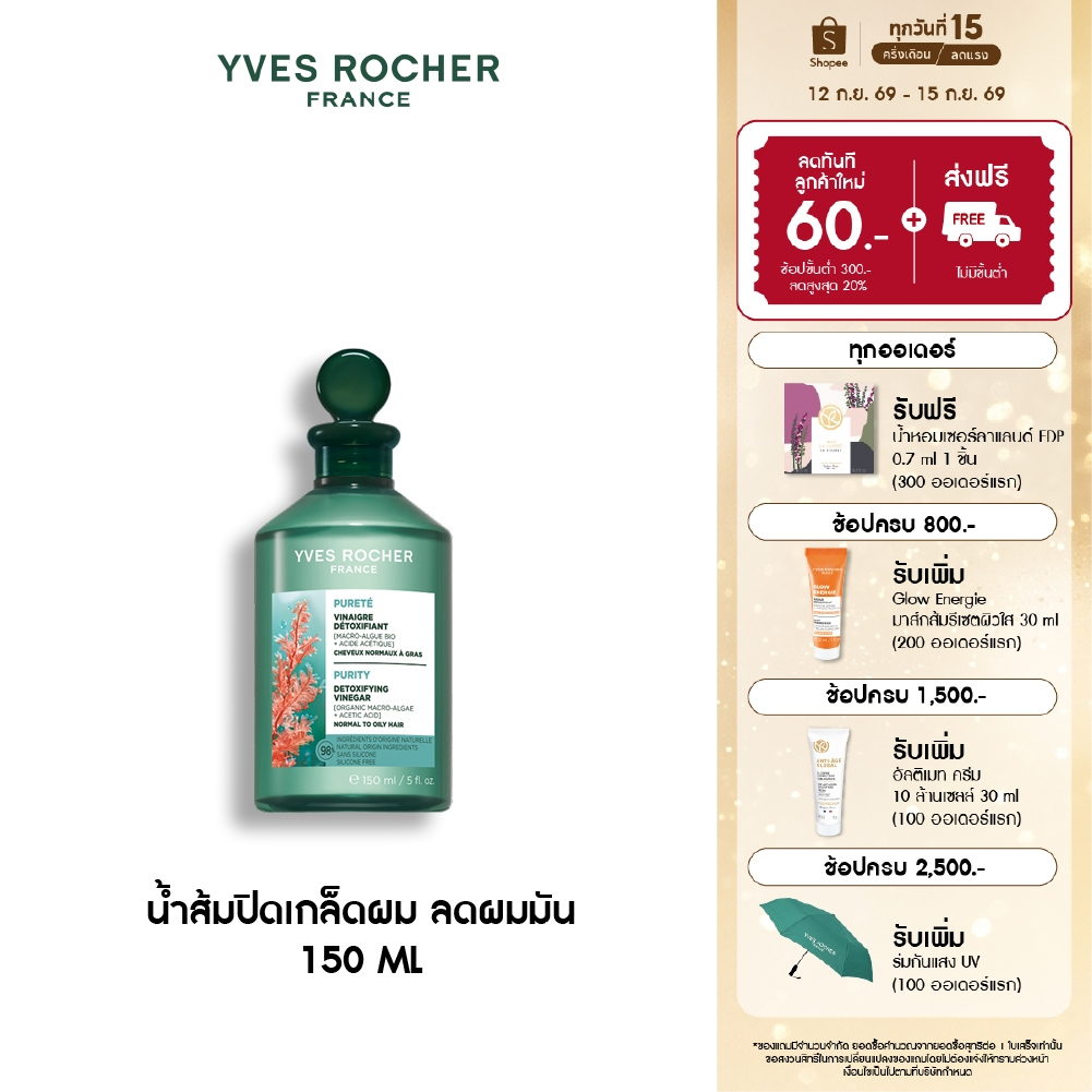 อีฟ โรเช Yves Rocher Purity Purifying Vinegar 150ml. น้ำส้มปิดเกล็ดผมหอมสดชื่น สำหรับผมมัน
