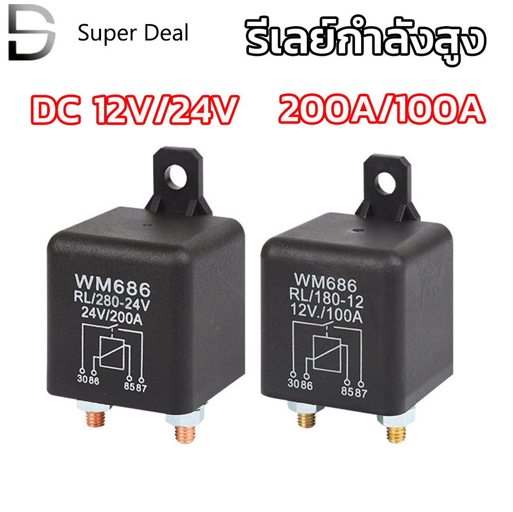 Car Starter Relayรีเลย์กำลังสูง 4ขา 200A 100A 12V 24V รีเลย์รถยนค์ รีเลย์โซลาร์เซลล์ กระแสไฟฟ้าสูง Relay สต็อตไทย พร้อมส