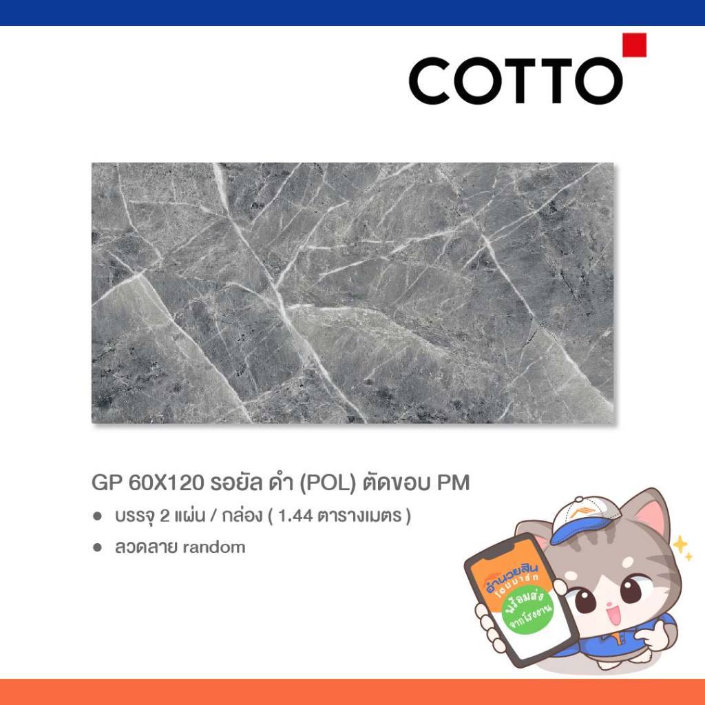 COTTO กระเบื้องพื้นพอร์ซเลน 60x120 รอยัล ซีรีย์ (POL) ตัดขอบPM