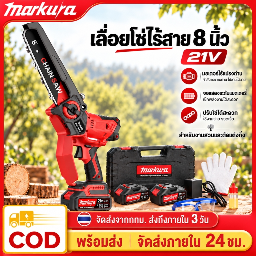 MARKURA เลื่อยโซ่ไร้สาย 8 นิ้ว 21V มอเตอร์ไร้แปรงถ่าน พร้อมจอ LCD แบตเตอรี่ 2 ก้อน ระบบหล่อลื่นอัตโนมัติ ปรับโซ่ได้