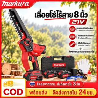 MARKURA เลื่อยโซ่ไร้สาย 8 นิ้ว 21V มอเตอร์ไร้แปรงถ่าน พร้อมจอ LCD แบตเตอรี่ 2 ก้อน ระบบหล่อลื่นอัตโนมัติ ปรับโซ่ได้