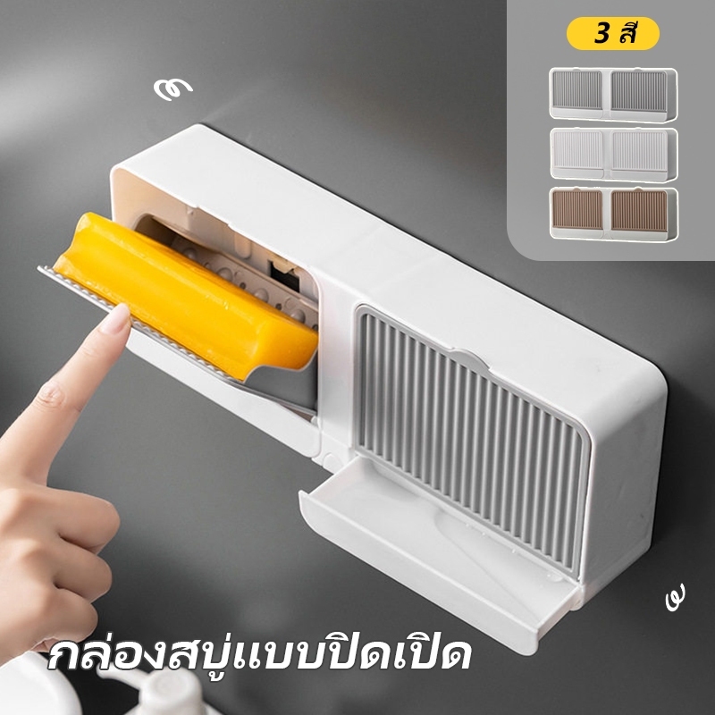 กล่องใส่สบู่ติดผนัง ไม่ต้องเจาะรู มีฝาปิด 2 ช่อง รองระบายน้ำ กันน้ำ กล่องเก็บสบู่ห้องน้ำ ติดเทปกาว