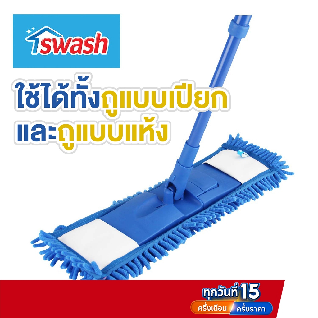 SWASH Chenille Microfiber Mop สวอช ม็อบไมโครไฟเบอร์สองประสงค์ ไม้ม็อบ ไม้ถูพื้น ไม้ถูพื้น ไม้ม๊อบ ม๊