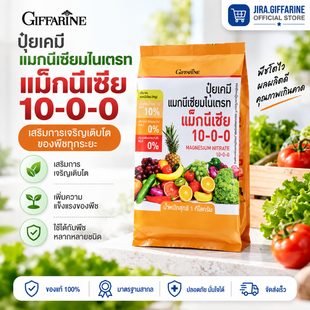 ปุ๋ยกิฟฟารีน แมกนีเซีย ( 1กิโลกรัม ) แมกนีเซียม และ ไนเตรท (Magnesia) Giffarine