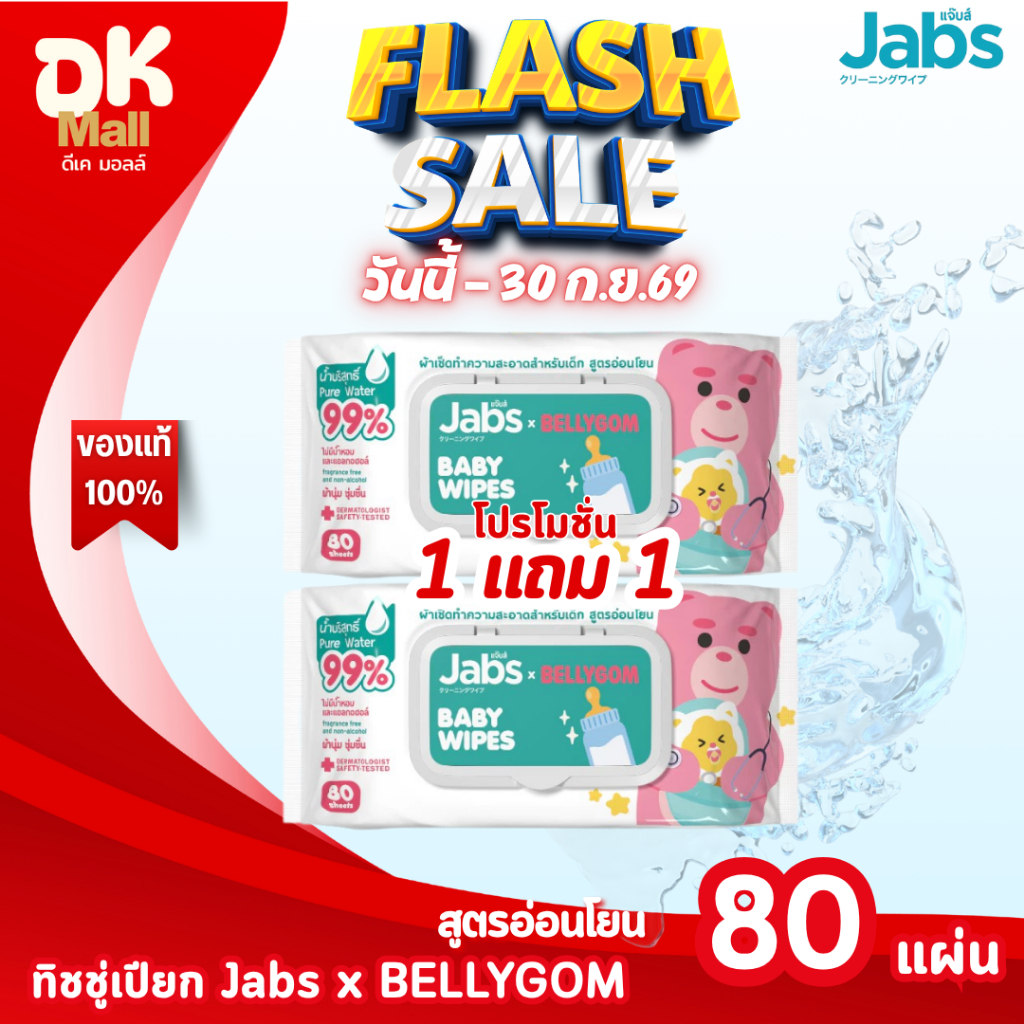(live) Jabs x BELLYGOM Baby Wipes แจ๊บส์ ผ้าเช็ดทำความสะอาดสำหรับเด็ก สูตรอ่อนโยน น้ำบริสุทธิ์ 99% 80 แผ่น (1 แถม 1)
