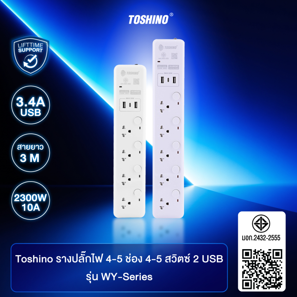 ส่งฟรี Toshino รางปลั๊กไฟ 4-5 ช่อง + 2 USB 1 Type C 4-5 สวิตช์ ยาว 3 เมตร รุ่น WY